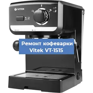 Чистка кофемашины Vitek VT-1515 от накипи в Краснодаре